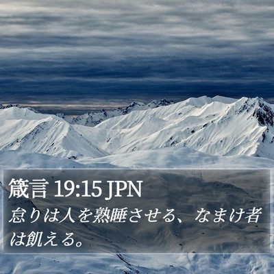 箴言 19:15 JPN Bible Verse Image