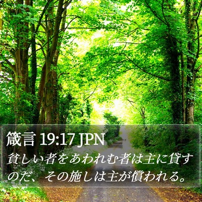 箴言 19:17 JPN Bible Verse Image