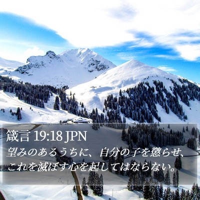 箴言 19:18 JPN Bible Verse Image