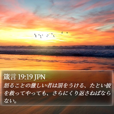 箴言 19:19 JPN Bible Verse Image