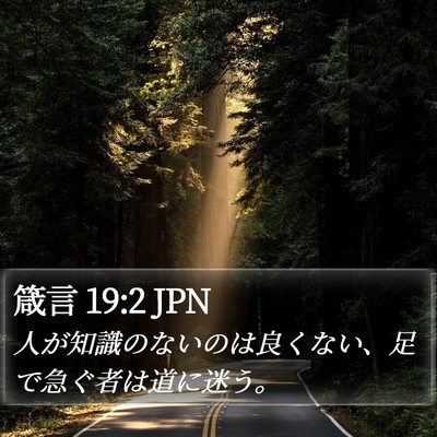 箴言 19:2 JPN Bible Verse Image
