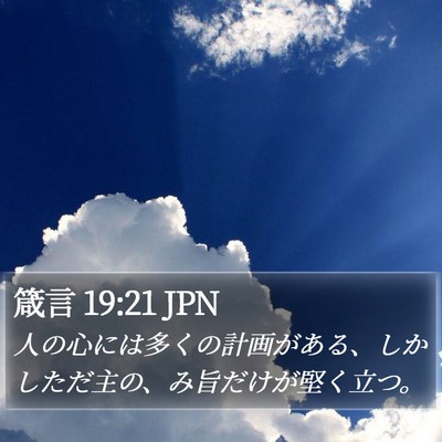 箴言 19:21 JPN Bible Verse Image