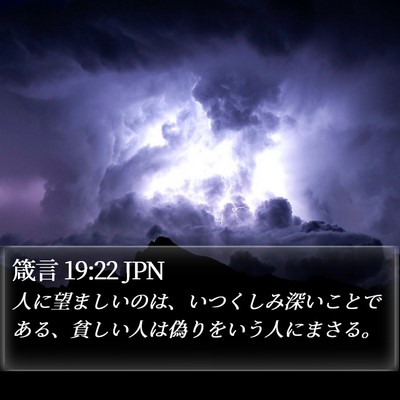 箴言 19:22 JPN Bible Verse Image