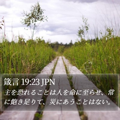 箴言 19:23 JPN Bible Verse Image