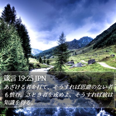 箴言 19:25 JPN Bible Verse Image