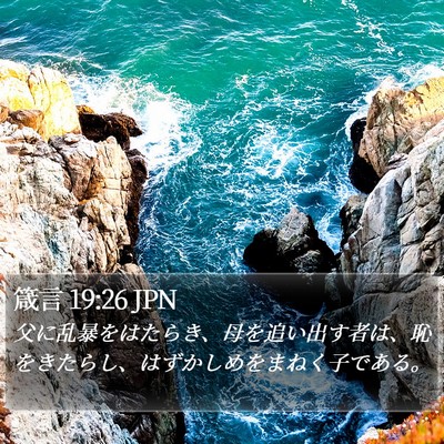 箴言 19:26 JPN Bible Verse Image