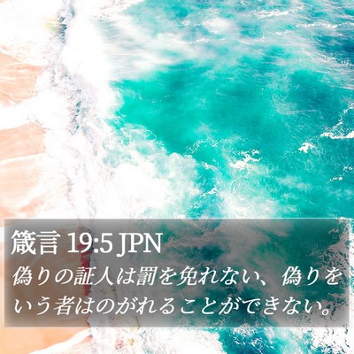箴言 19:5 JPN Bible Verse Image