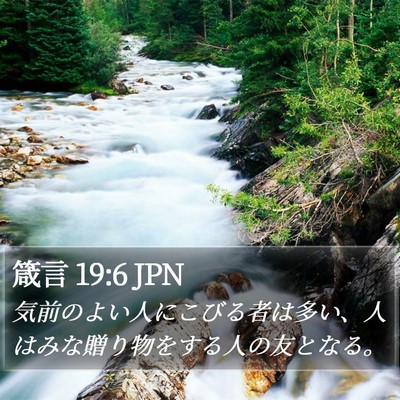 箴言 19:6 JPN Bible Verse Image