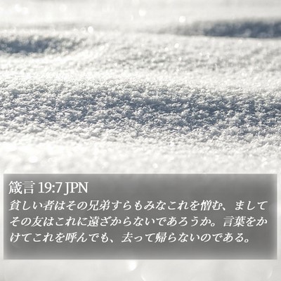 箴言 19:7 JPN Bible Verse Image