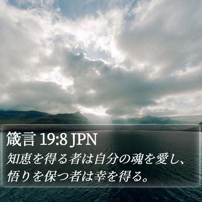 箴言 19:8 JPN Bible Verse Image