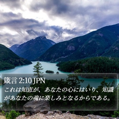 箴言 2:10 JPN Bible Verse Image