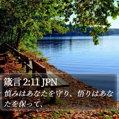 箴言 2:11 JPN Bible Verse Image