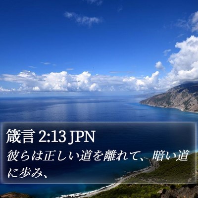 箴言 2:13 JPN Bible Verse Image