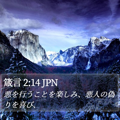 箴言 2:14 JPN Bible Verse Image