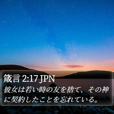 箴言 2:17 JPN Bible Verse Image