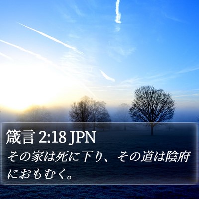 箴言 2:18 JPN Bible Verse Image
