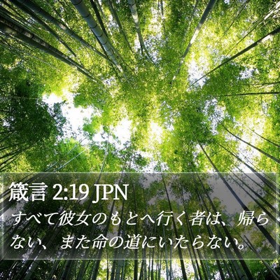 箴言 2:19 JPN Bible Verse Image