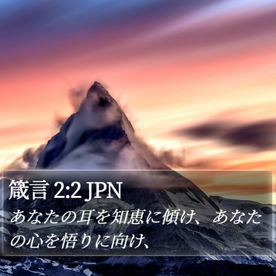 箴言 2:2 JPN Bible Verse Image