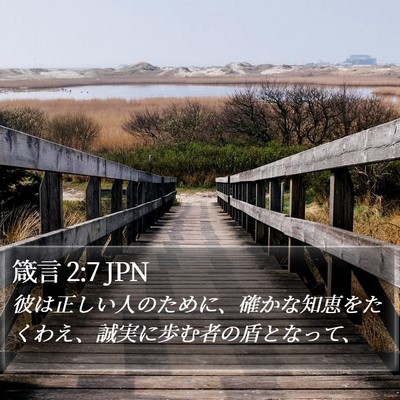 箴言 2:7 JPN Bible Verse Image
