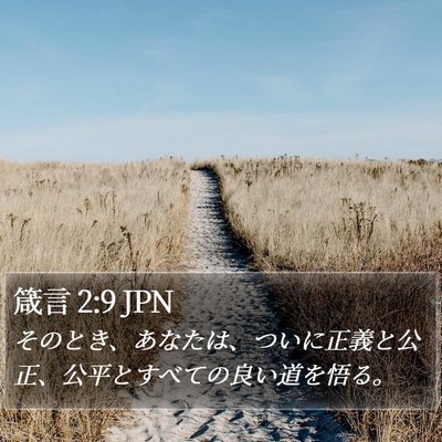 箴言 2:9 JPN Bible Verse Image