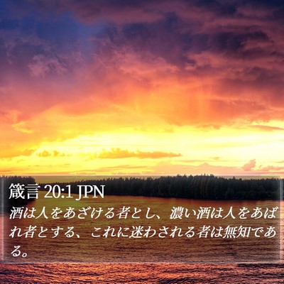 箴言 20:1 JPN Bible Verse Image