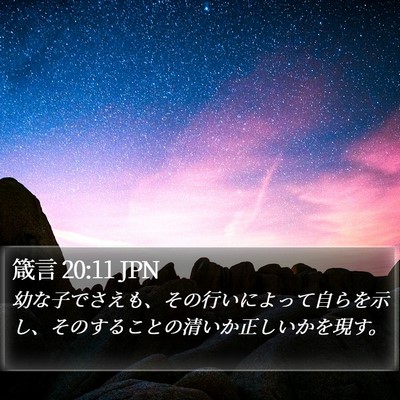 箴言 20:11 JPN Bible Verse Image