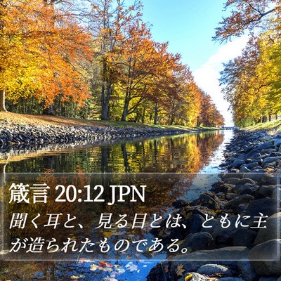 箴言 20:12 JPN Bible Verse Image
