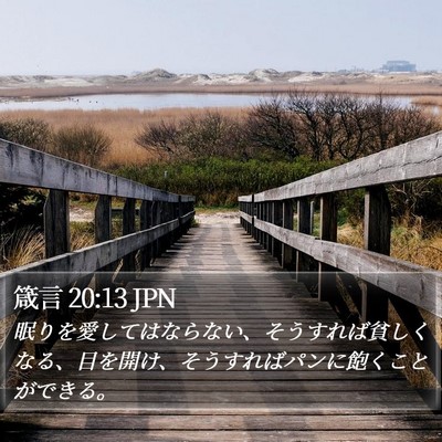 箴言 20:13 JPN Bible Verse Image
