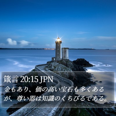 箴言 20:15 JPN Bible Verse Image