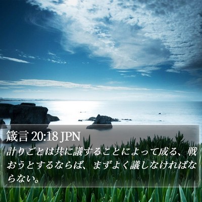 箴言 20:18 JPN Bible Verse Image
