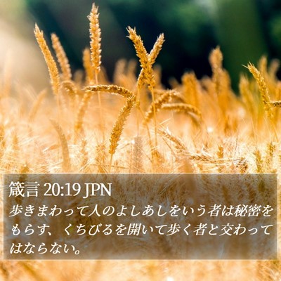 箴言 20:19 JPN Bible Verse Image