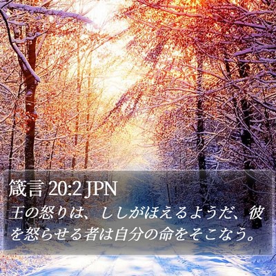 箴言 20:2 JPN Bible Verse Image