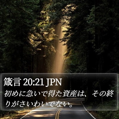 箴言 20:21 JPN Bible Verse Image