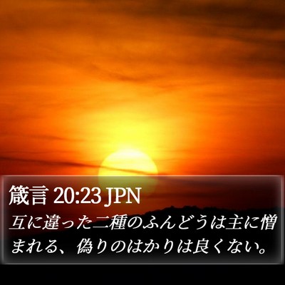 箴言 20:23 JPN Bible Verse Image