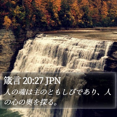 箴言 20:27 JPN Bible Verse Image