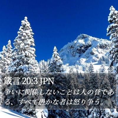 箴言 20:3 JPN Bible Verse Image