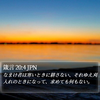 箴言 20:4 JPN Bible Verse Image