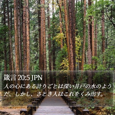 箴言 20:5 JPN Bible Verse Image