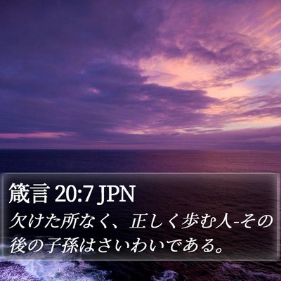 箴言 20:7 JPN Bible Verse Image