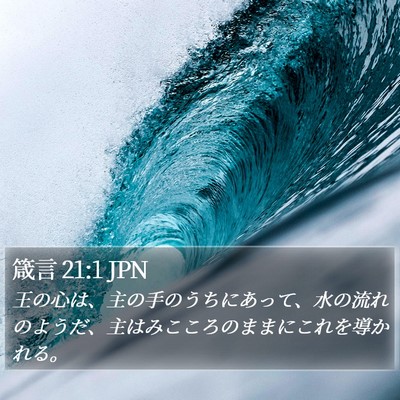 箴言 21:1 JPN Bible Verse Image