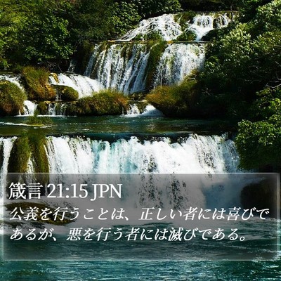 箴言 21:15 JPN Bible Verse Image