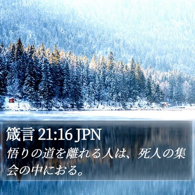 箴言 21:16 JPN Bible Verse Image