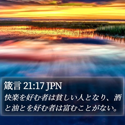 箴言 21:17 JPN Bible Verse Image