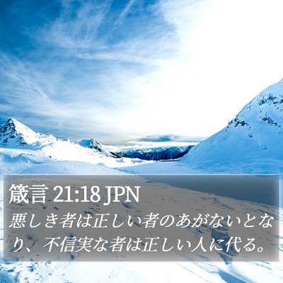 箴言 21:18 JPN Bible Verse Image