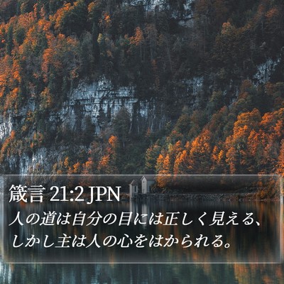 箴言 21:2 JPN Bible Verse Image