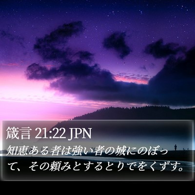 箴言 21:22 JPN Bible Verse Image