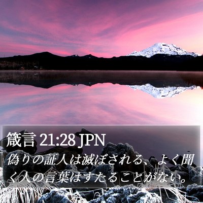 箴言 21:28 JPN Bible Verse Image