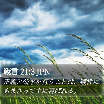 箴言 21:3 JPN Bible Verse Image