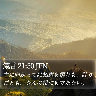 箴言 21:30 JPN Bible Verse Image