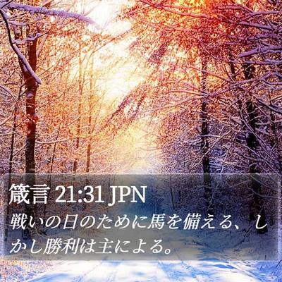 箴言 21:31 JPN Bible Verse Image